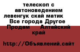 телескоп с автоноведением левенгук скай матик 127 - Все города Другое » Продам   . Алтайский край